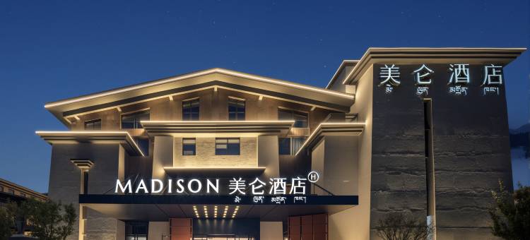 香格里拉独克宗古城美仑酒店图片