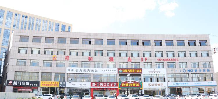 祥和酒店(太阳城商业中心店)图片