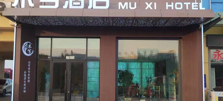 胡杨河木兮酒店图片