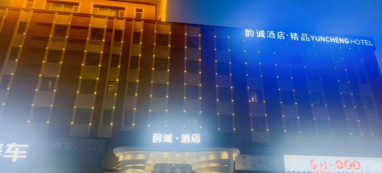 烟台韵诚精品酒店图片