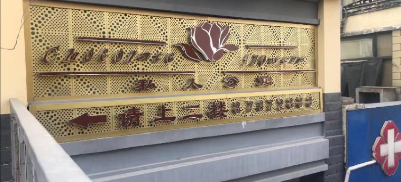 私人公寓(长清银座商业街店)图片