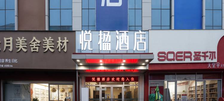 悦楹酒店(临沂大学城临沂长途汽车站店)图片