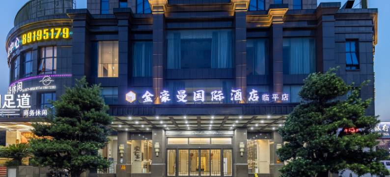 金豪曼国际酒店(杭州临平店)图片