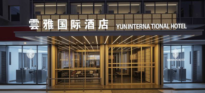 雲雅国际酒店(宽窄巷子锦里店)图片