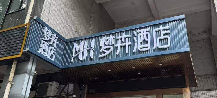 重庆梦卉酒店(重庆西站华龙地铁站店)图片