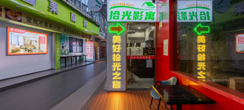 拾光影寓(广州大学城GOGO新天地店)图片