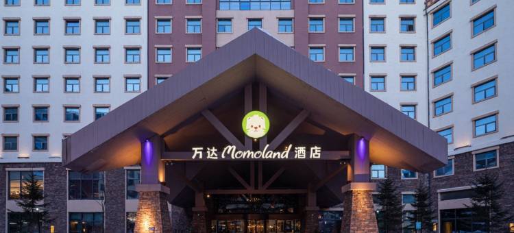 长白山万达Momoland酒店图片