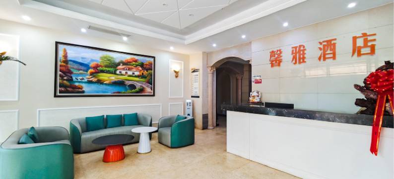 馨雅酒店(咸阳火车站店)图片