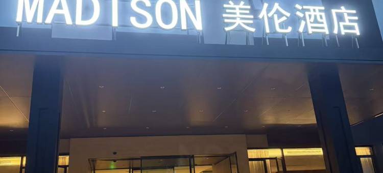 美伦酒店(鄂州葛店经开区综治中心店)图片