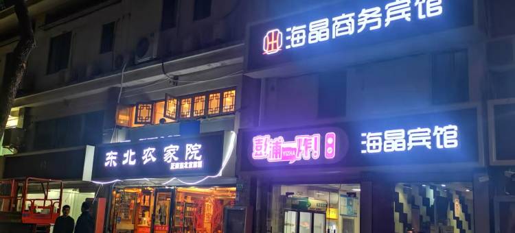 海晶商务宾馆(上海唐镇店)图片
