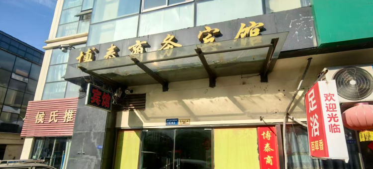 洋河博泰商务宾馆图片