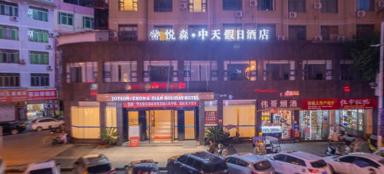 悦森·宜美家中天假日酒店图片