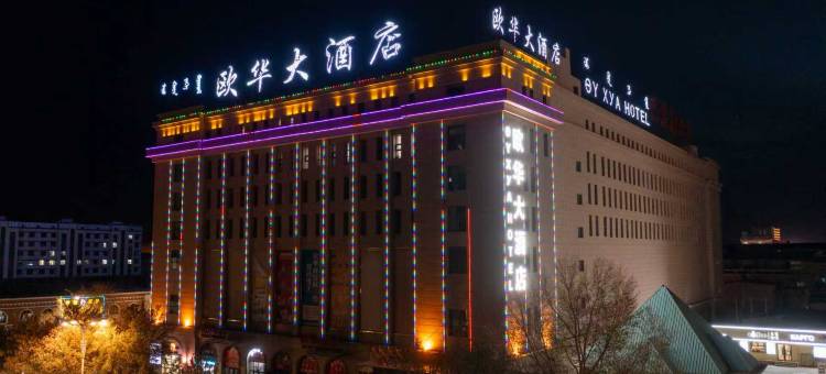 二连浩特欧华大酒店图片