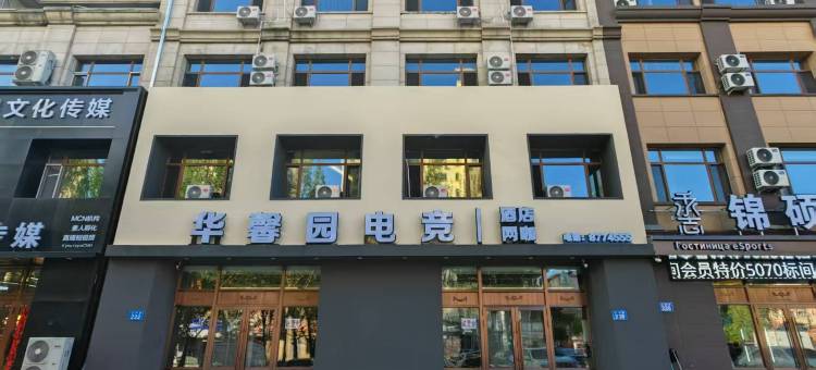 华馨园电竞酒店(佳木斯大学店)图片