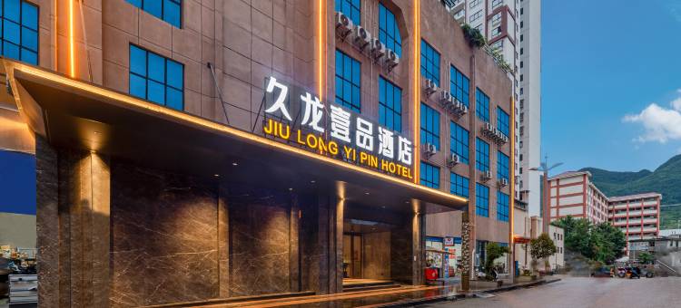 久龙壹品酒店(赫章夜郎广场店)图片