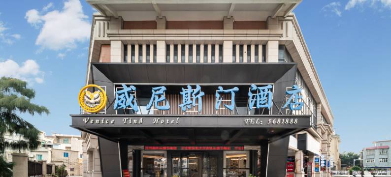 东山威尼斯汀酒店(风动石景区南门湾店)图片