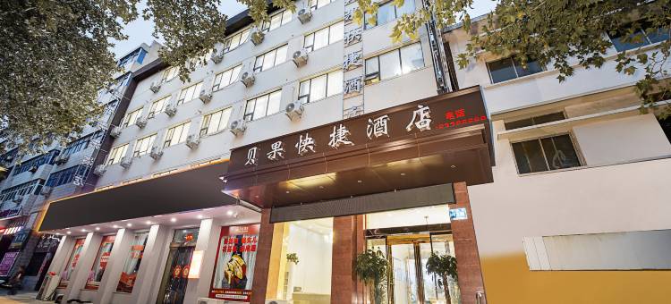 贝果酒店(巩义火车站星月时代广场店)图片