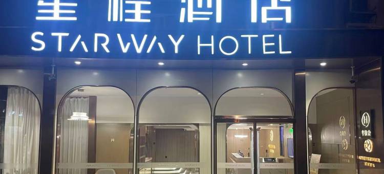 星程酒店(西安大雁塔科技大学店)图片