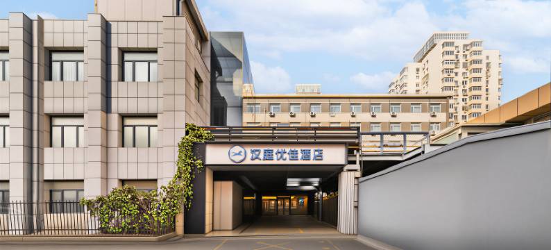 汉庭优佳酒店(北京动物园展览馆店)图片