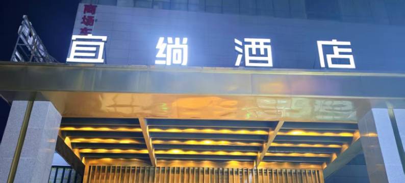 宜绱酒店(长沙德思勤省政府店)图片