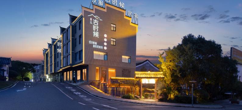 古时候民宿(资兴东江湖景区店)图片