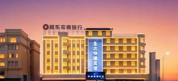 圣达快捷宾馆(阜阳颍东区阜阳火车站店)图片