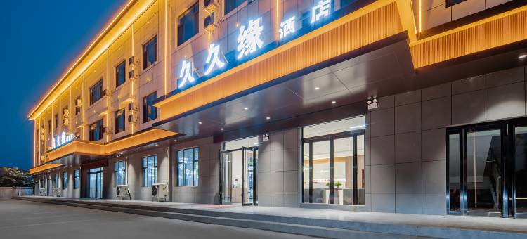 洛阳久久缘酒店图片