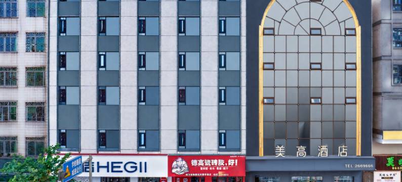 英德市美高酒店图片
