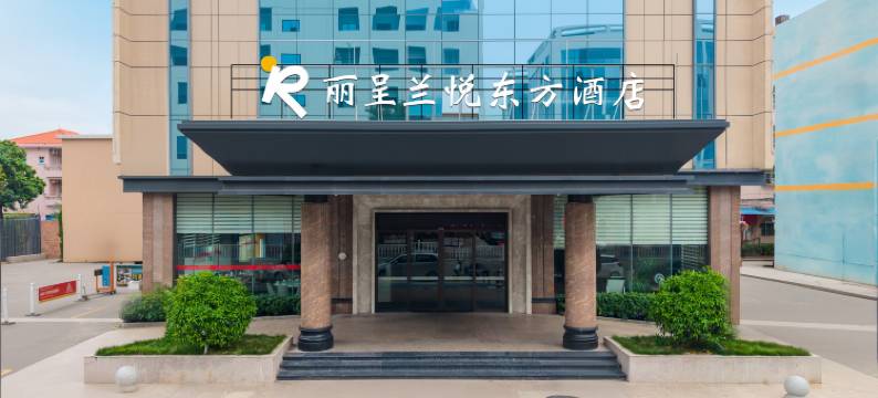 丽呈兰悦东方酒店(东莞石碣合信嘉荣购物广场店)图片