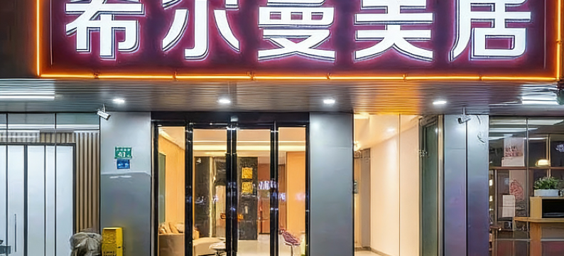 希尔曼美居(太和地铁站太和金铂天地店)图片