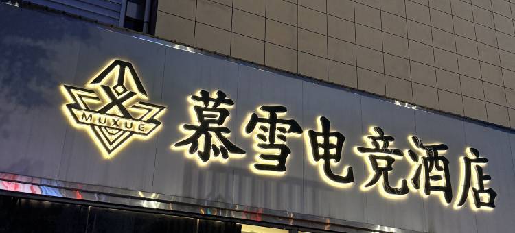 慕雪电竞酒店(建设路店)图片