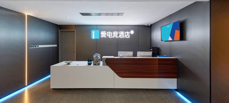 爱电竞酒店(南京明故宫博物院店)图片