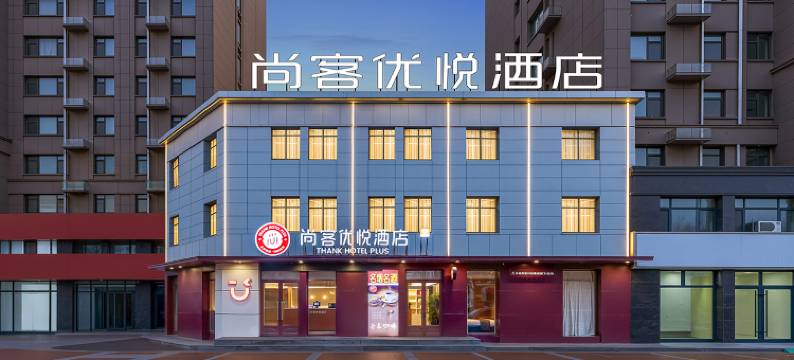 尚客优悦酒店(禹城金辰国际花园店)图片