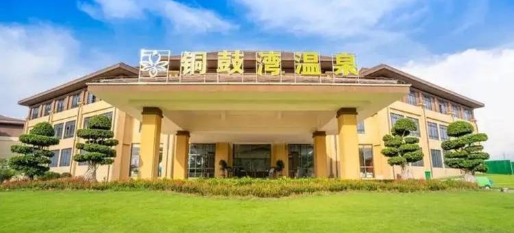 贵港铜鼓湾温泉度假酒店图片