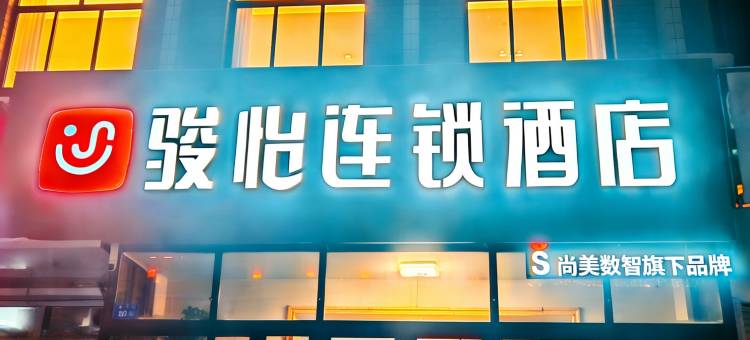 骏怡连锁酒店(漠河舞厅店)图片