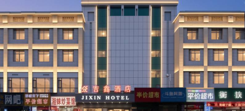 吉鑫酒店(衡阳火车站售票处店)图片