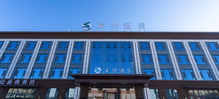 索性酒店(帕米尔景区店)图片