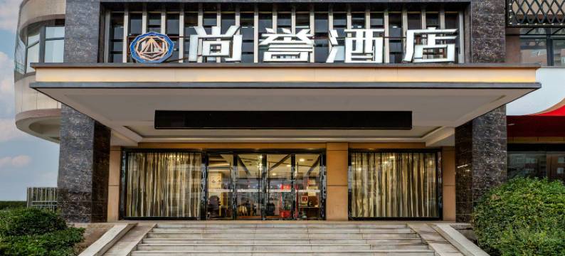 咸阳尚誉酒店图片