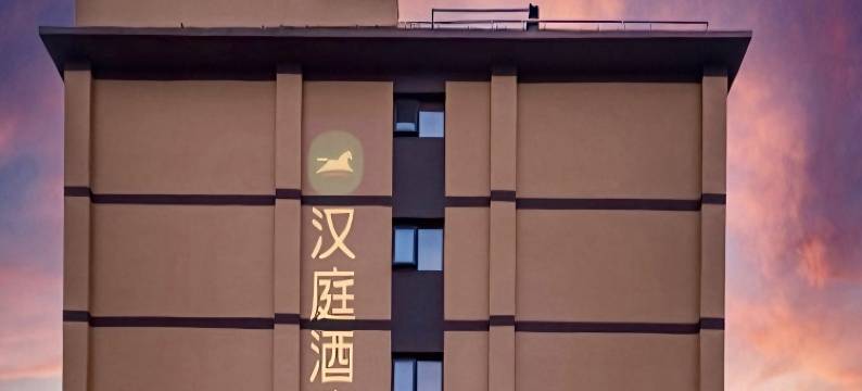 汉庭酒店(北京广安门达官营地铁站店)图片