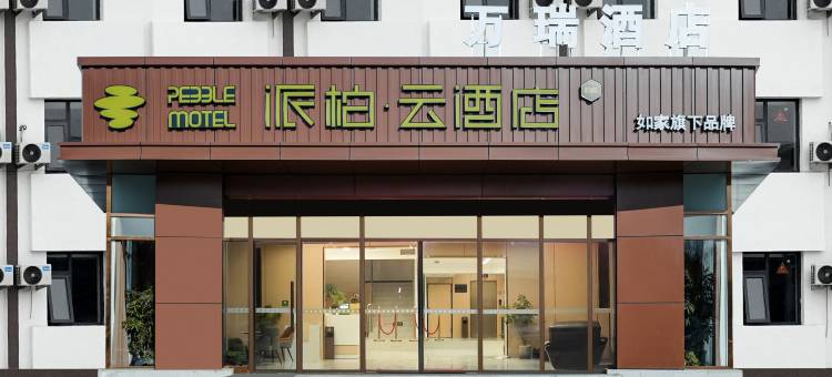 如家派柏·云酒店(北京顺义牛栏山店)图片