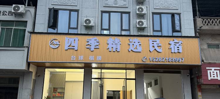资中四季精选民宿图片