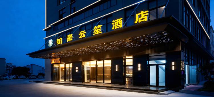 铂豪云笙酒店(平阳万全店)图片