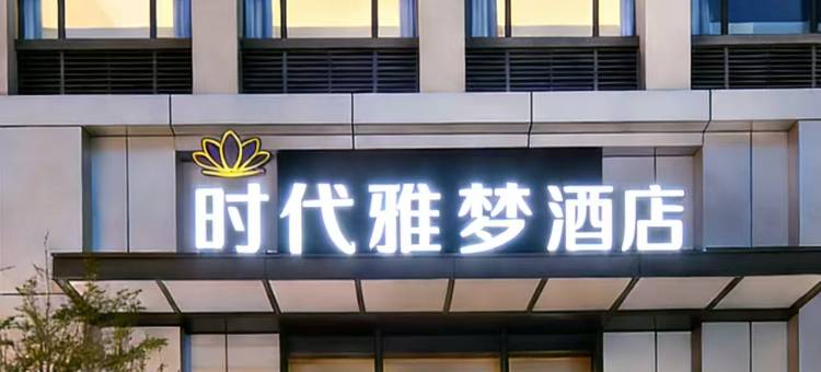 时代雅梦酒店(郑州高铁东站东广场店)图片