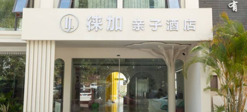 徕加亲子酒店(景洪告庄星光夜市店)图片