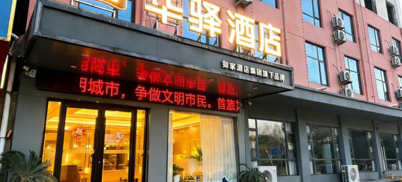 如家华驿酒店(邓州市火车站店)图片