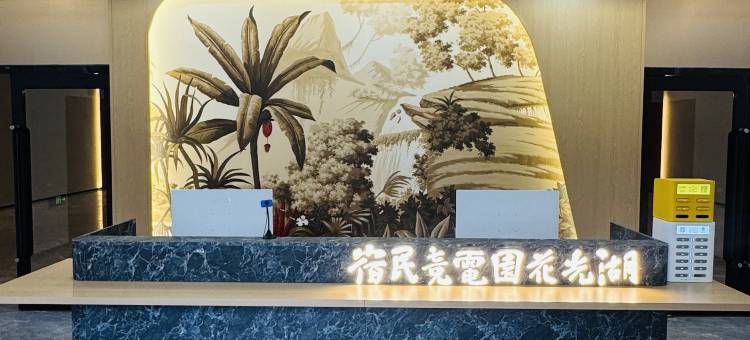 湖光花园电竞民宿图片