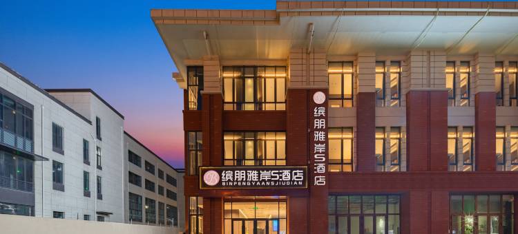 缤朋雅岸S酒店(天津财经大学双林地铁站店)图片