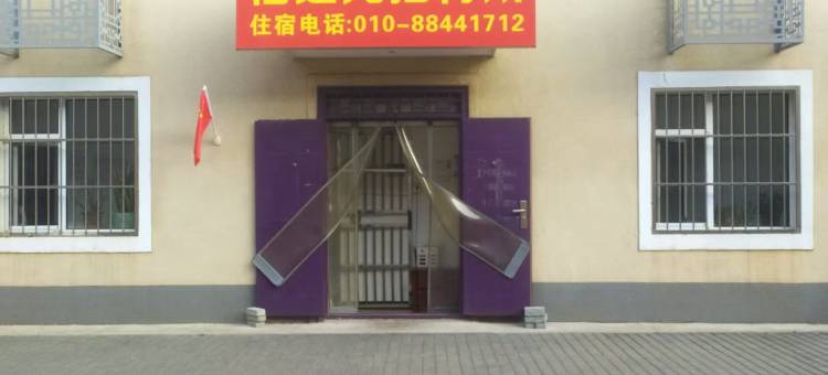 北京福之光招待所图片