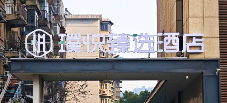 璞悦臻选酒店(武汉中南路地铁站店)图片