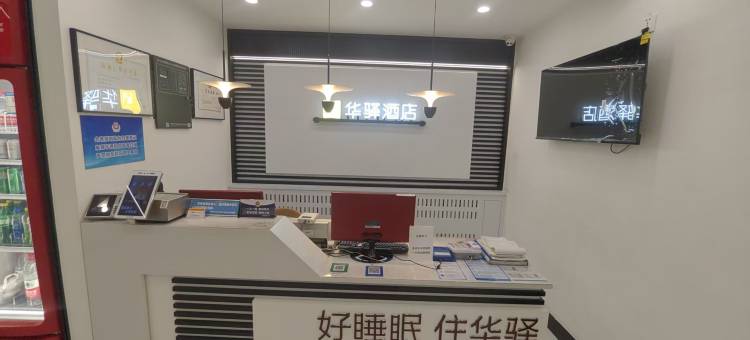 如家华驿酒店(北京天通苑地铁站清华长庚医院店)图片